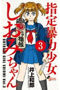 楽天kobo電子書籍ストア 指定暴力少女 しおみちゃん 3 井上和郎 楽天kobo電子書籍ストア 指定暴力少女 しおみちゃん 3 井上和郎